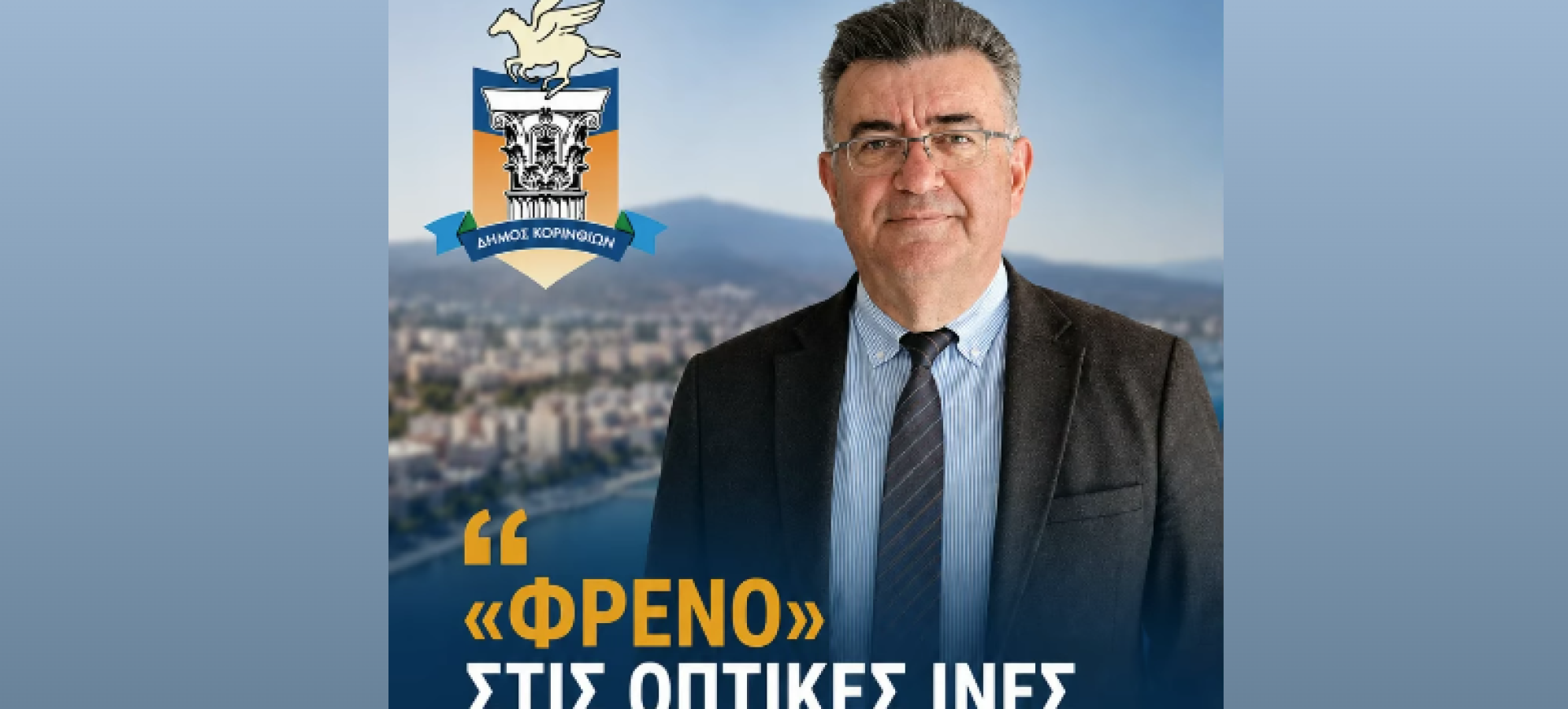 «Φρένο» στις νέες άδειες για οπτικές ίνες – Άμεσες ασφαλτοστρώσεις σε κεντρικούς δρόμους της Κορίνθου ανακοίνωσε ο Νίκος Σταυρέλης