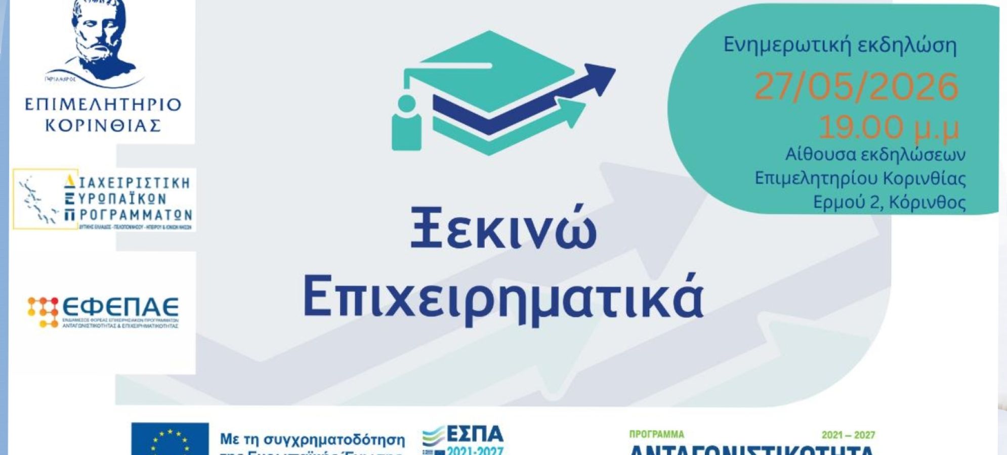 Επιμελητήριο Κορινθίας : Πρόσκληση σε ενημερωτική εκδήλωση για τη Δράση «Ξεκινώ Επιχειρηματικά» 