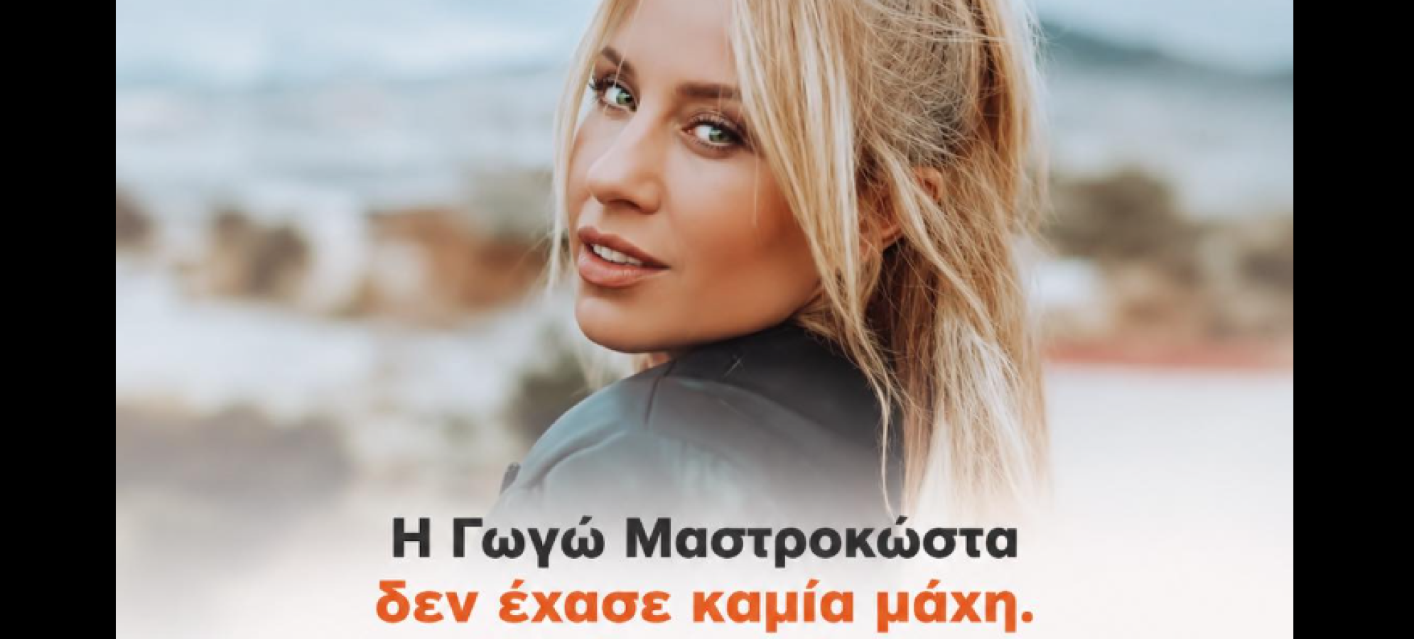  Win Cancer : Η Γωγώ Μαστροκώστα δεν έχασε καμία μάχη. Κέρδισε τη ζωή.  