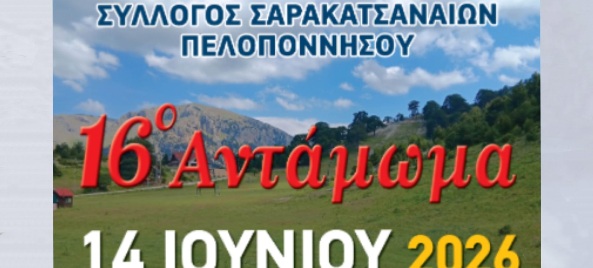 16ο Αντάμωμα Σαρακατσαναίων Πελοποννήσου στη Ζήρεια – Παράδοση, μουσική και πολιτισμός στο Χιονοδρομικό Κέντρο