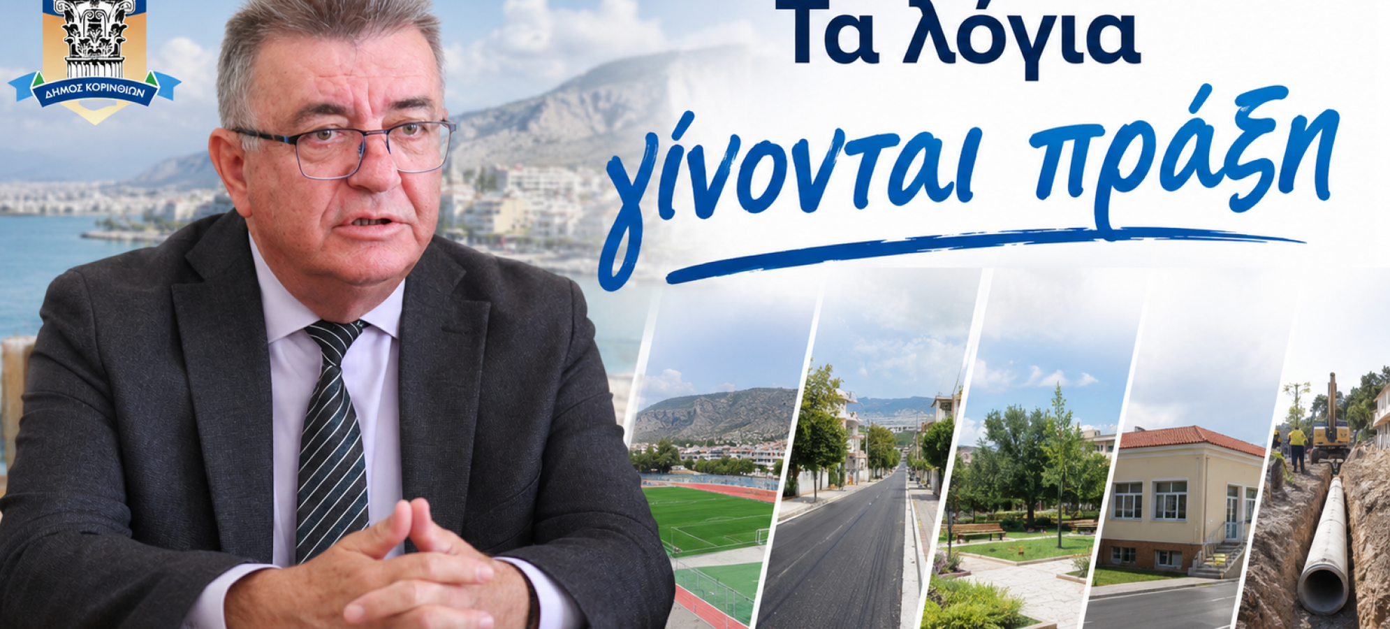 Σταυρέλης: Συγκίνηση για τον Νίκο Ταγαρά – Νέο σχολείο 4,5 εκατ. ευρώ και σημαντικά έργα στον Δήμο Κορινθίων