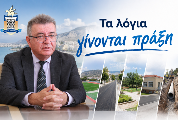 Σταυρέλης: Συγκίνηση για τον Νίκο Ταγαρά – Νέο σχολείο 4,5 εκατ. ευρώ και σημαντικά έργα στον Δήμο Κορινθίων