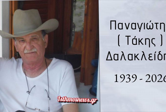 Θλίψη στην Κόρινθο: Έφυγε από τη ζωή ο πρώην Δήμαρχος Κορινθίων Παναγιώτης (Τάκης) Δαλακλείδης