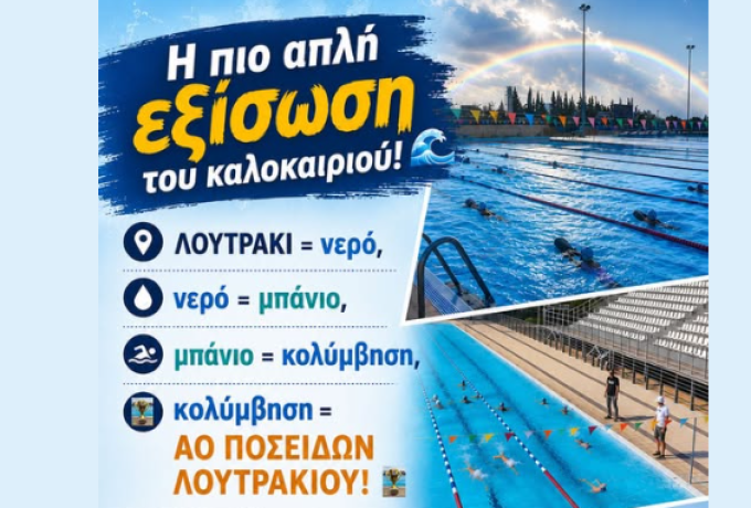 Η πιο απλή εξίσωση του καλοκαιριού στο Λουτράκι: Νερό, κολύμβηση και Α.Ο. Ποσειδών Λουτρακίου