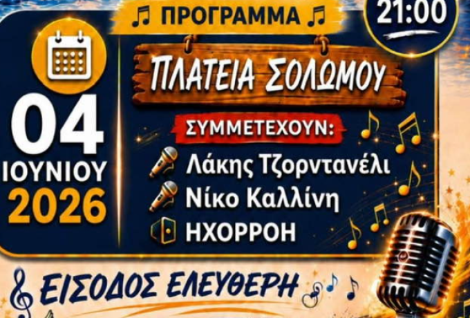 «Η ΧΑΡΑ ΝΑ ’ΝΑΙ ΤΟ ΣΥΝΘΗΜΑ»: Ξεκινούν σήμερα οι μουσικές βραδιές των ΚΑΠΗ του Δήμου Κορινθίων