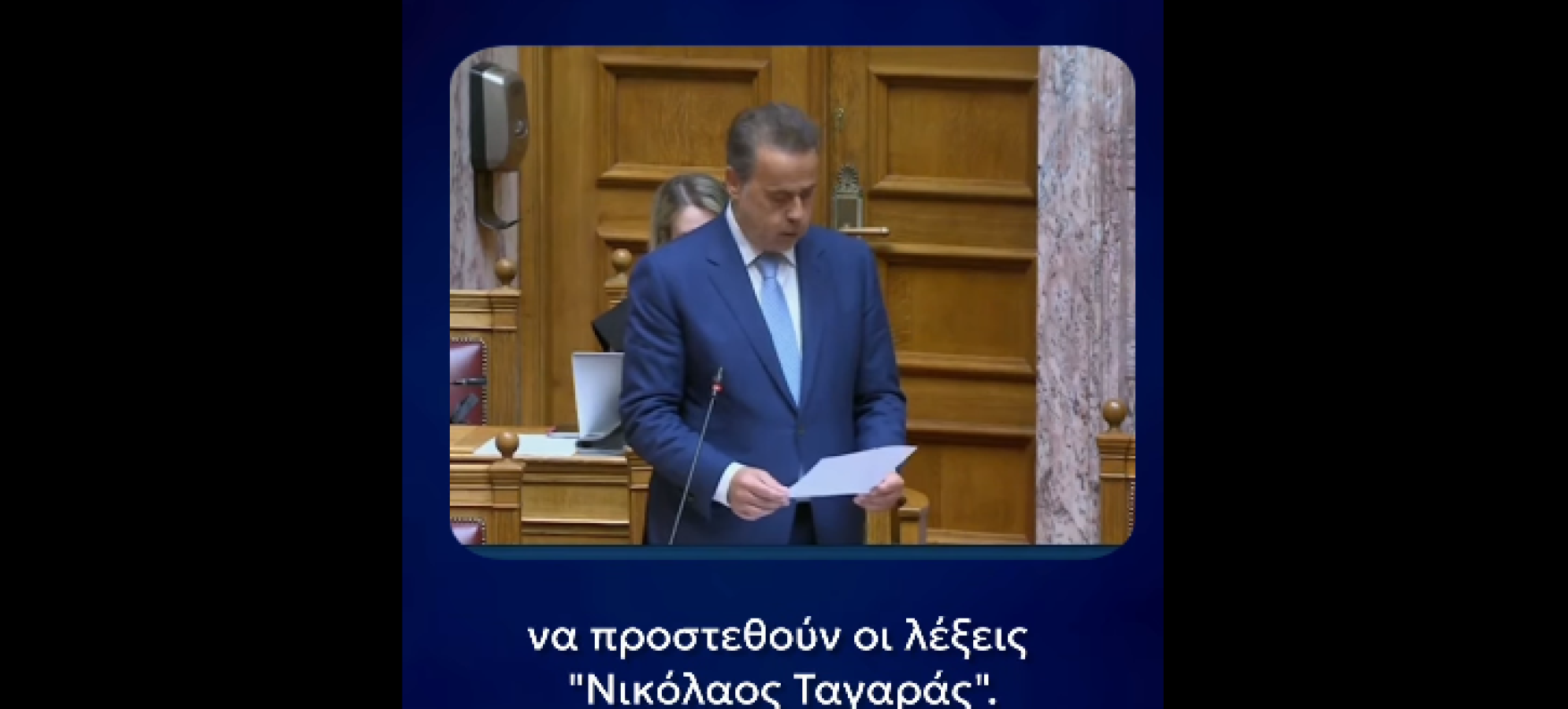 Παπασταύρου: «Η παρακαταθήκη του Νίκου Ταγαρά ενώνει και εμπνέει πέρα από κόμματα και παρατάξεις» – Ο Κώδικας Χωροταξίας θα φέρει το όνομά του