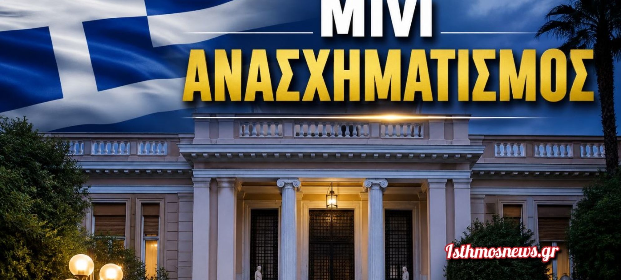 Μίνι ανασχηματισμός την Πέμπτη – Ποια ονόματα εξετάζει ο Κυριάκος Μητσοτάκης