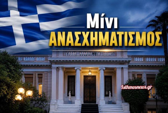 Μίνι ανασχηματισμός την Πέμπτη – Ποια ονόματα εξετάζει ο Κυριάκος Μητσοτάκης