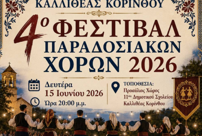 Καλλιθέα Κορίνθου: 4ο Φεστιβάλ Παραδοσιακών Χορών 2026 στις 15 Ιουνίου
