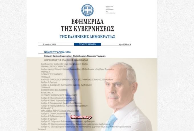 Δημοσιεύτηκε στο ΦΕΚ ο Κώδικας Χωροταξίας – Πολεοδομίας «Νικόλαος Ταγαράς» – Σε ισχύ η μεγάλη μεταρρύθμιση