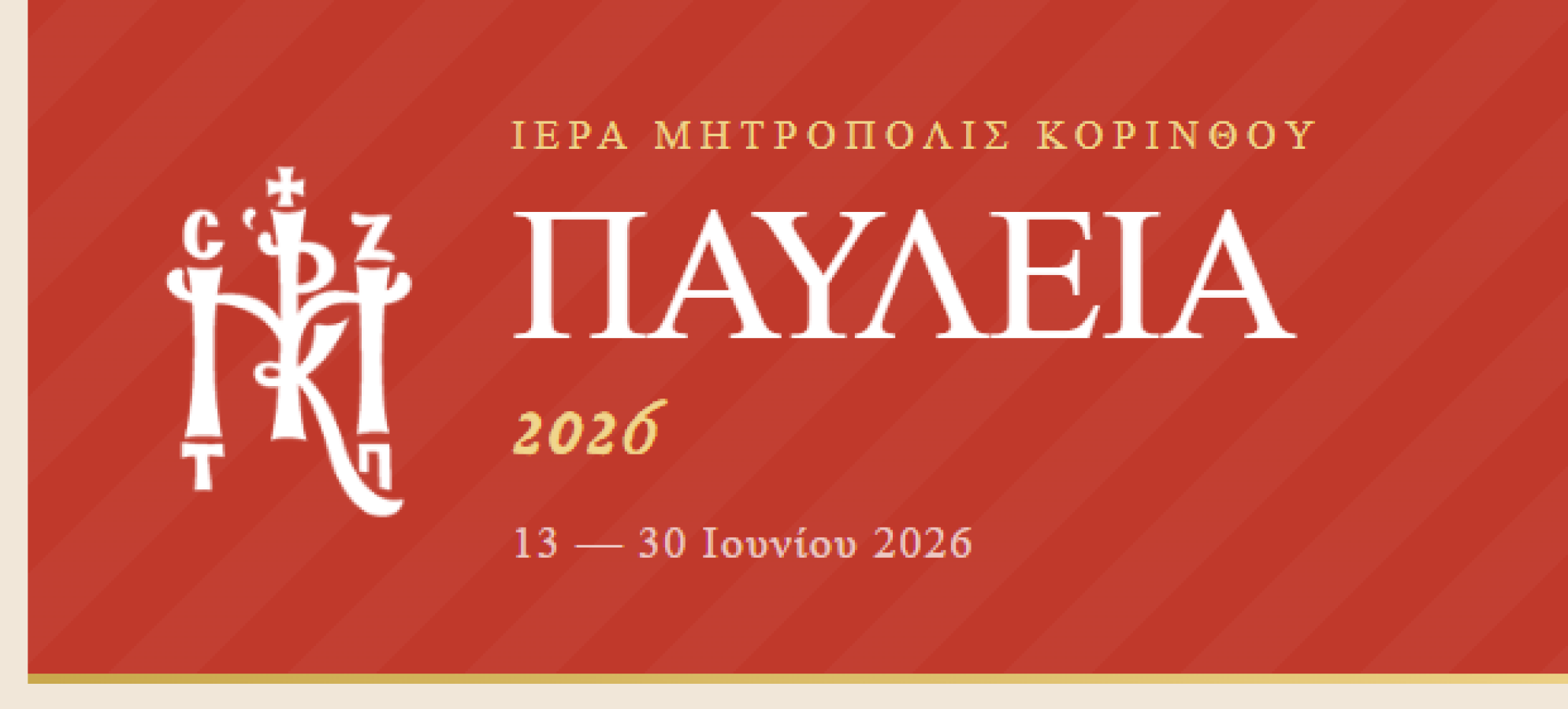 Κόρινθος: Αρχίζουν τα Παύλεια 2026 με επίκεντρο τον Απόστολο Παύλο και τη συνάντηση του Δικτύου Πόλεων