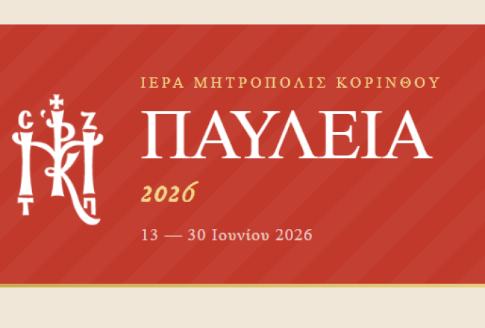 Κόρινθος: Αρχίζουν τα Παύλεια 2026 με επίκεντρο τον Απόστολο Παύλο και τη συνάντηση του Δικτύου Πόλεων