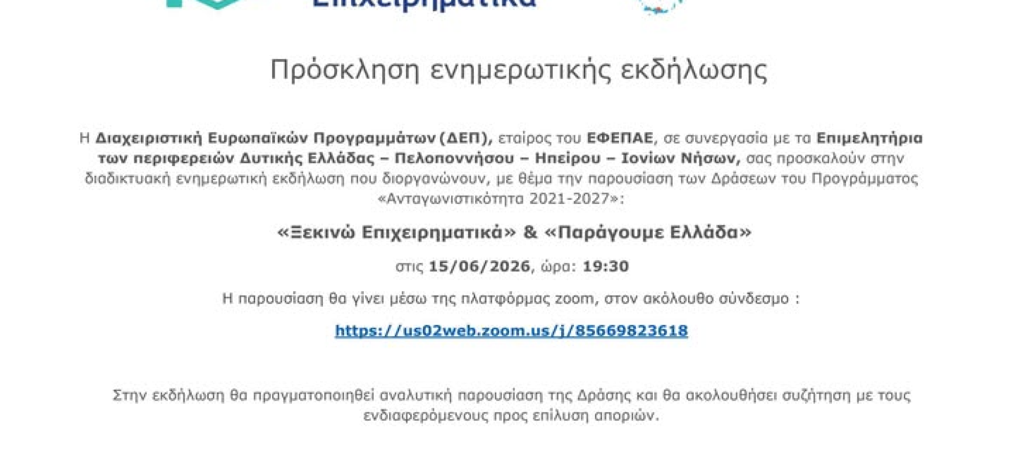 Ενημερωτική εκδήλωση για τα «Ξεκινώ Επιχειρηματικά» και «Παράγουμε Ελλάδα»