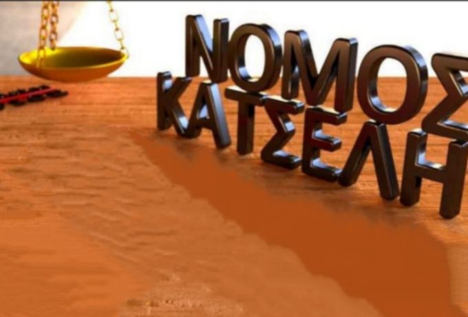 Όμηρος Τσάπαλος: «Ο νόμος Κατσέλη παράγει ακόμη δικαστικές εκκρεμότητες»
