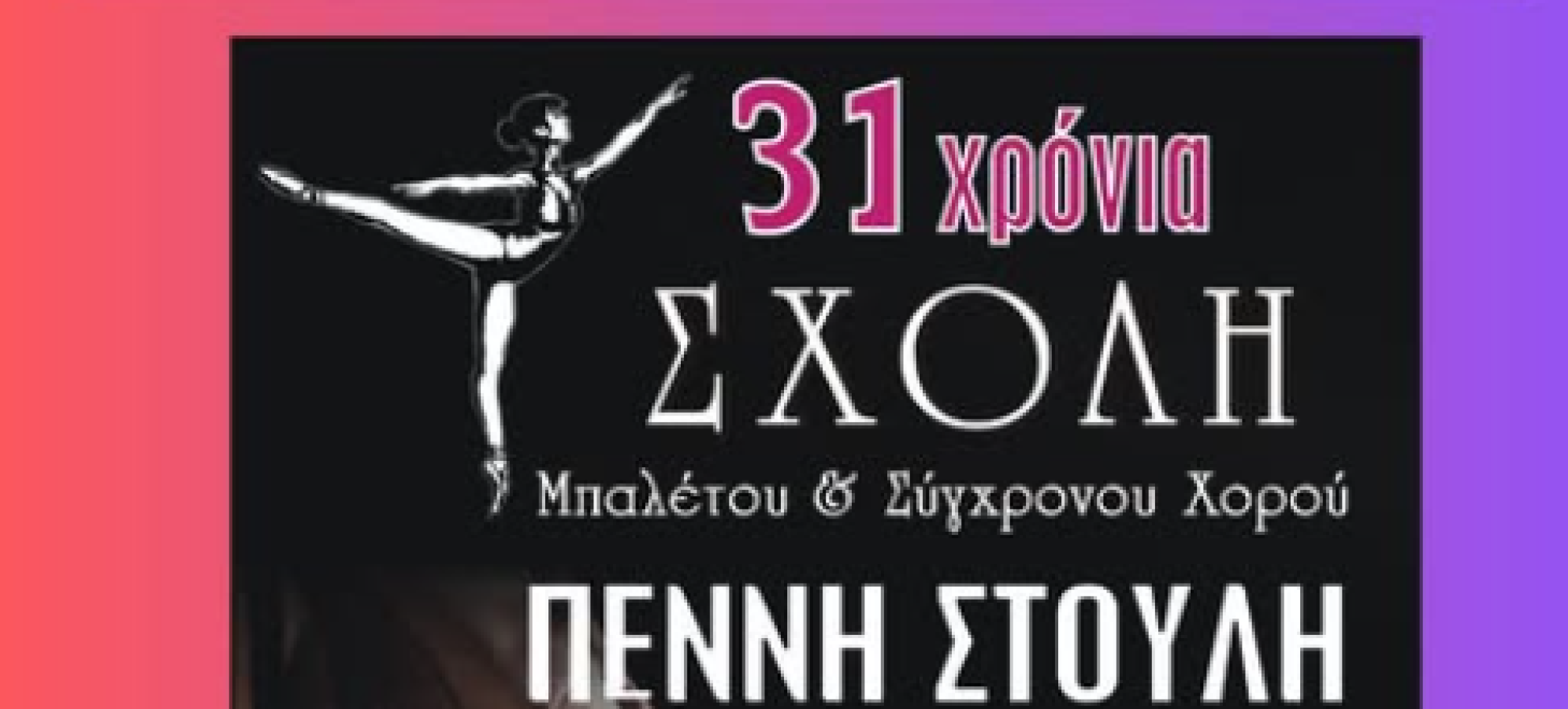 Λουτράκι: Η Σχολή Χορού Πέννη Στούλη γιορτάζει 31 χρόνια δημιουργίας με μεγάλη παράσταση