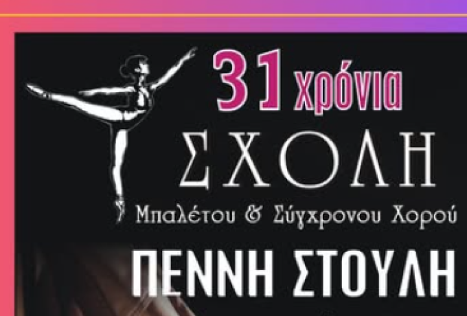 Λουτράκι: Η Σχολή Χορού Πέννη Στούλη γιορτάζει 31 χρόνια δημιουργίας με μεγάλη παράσταση