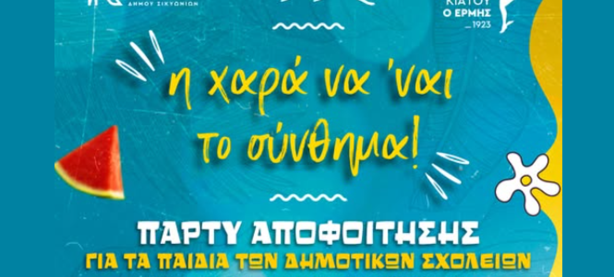 Κιάτο: Με μεγάλη επιτυχία η γιορτή των σχολείων στον πεζόδρομο Κλεισθένους – Έναρξη για τα «Σικυώνεια 2026»