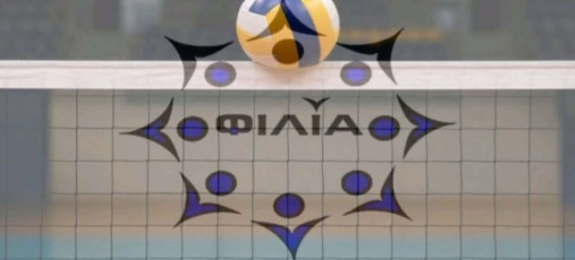 Α.Σ. ΦΙΛΙΑ: Δυναμική επιστροφή στα γήπεδα βόλεϊ το 2026