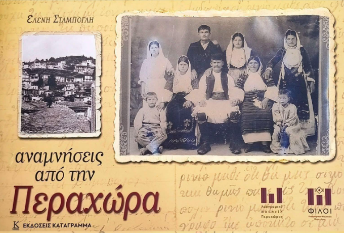 Περαχώρα: Κυκλοφόρησε η Β’ Έκδοση του ιστορικού λευκώματος της Ελένης Σταμπόγλη από το Λαογραφικό Μουσείο