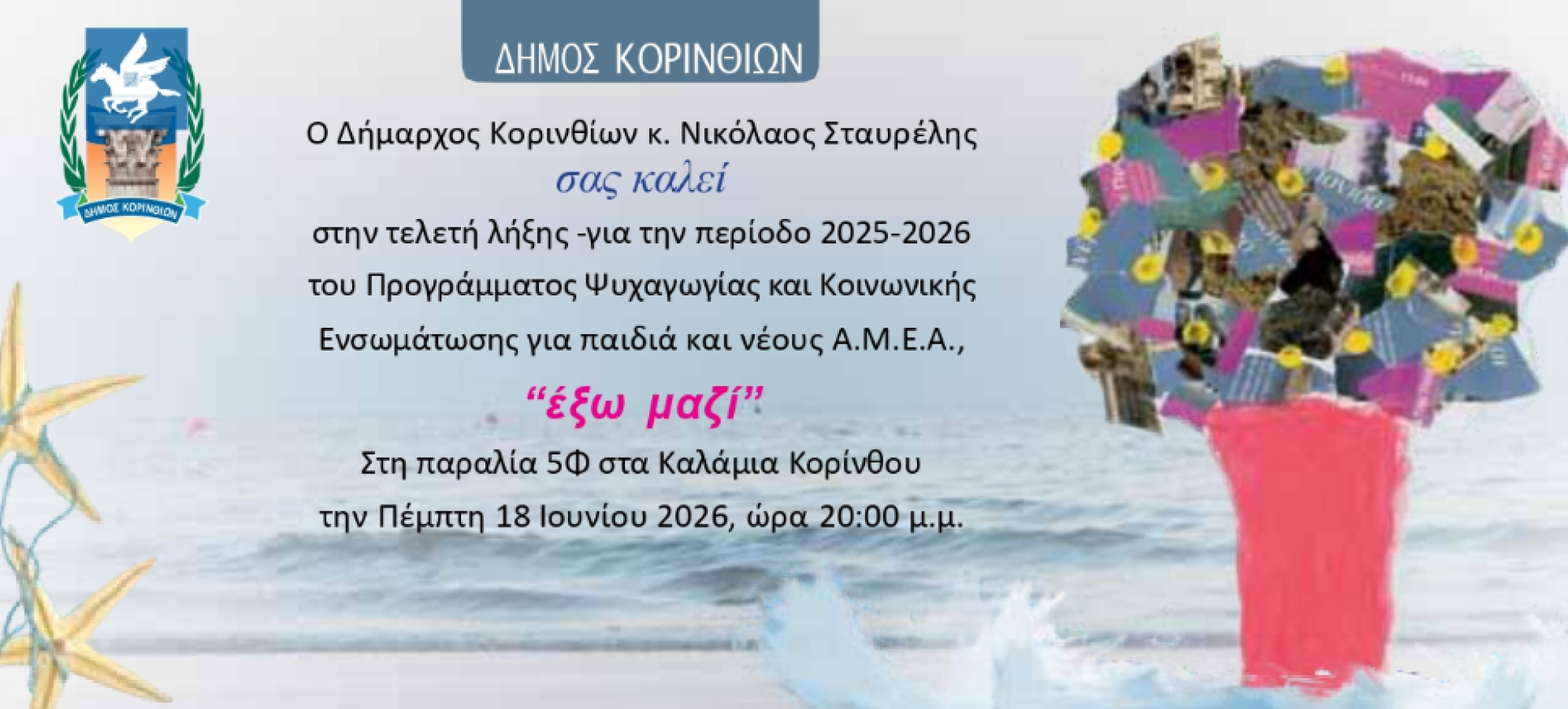 Ολοκληρώνεται το «Έξω Μαζί» του Δήμου Κορινθίων