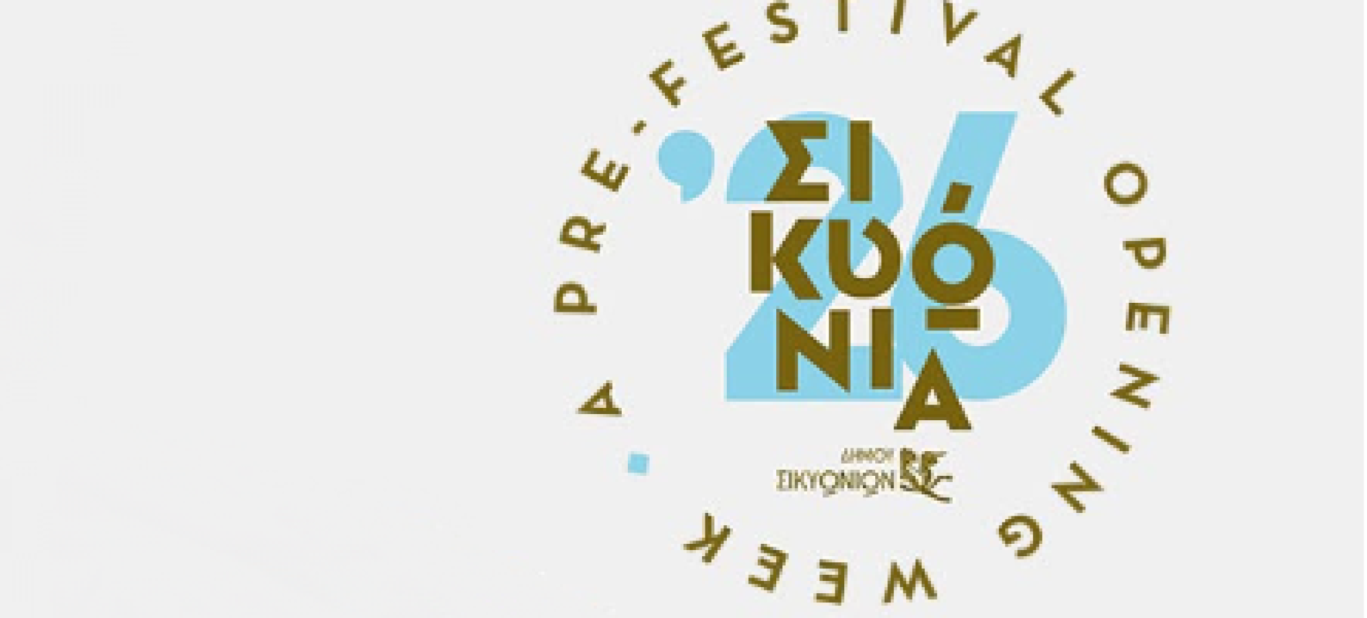 ΣΙΚΥΩΝΙΑ 2026: Ξεκινά ο Ιούνιος με συναυλίες, θέατρο, χορό και πολιτιστικές εκδηλώσεις στον Δήμο Σικυωνίων