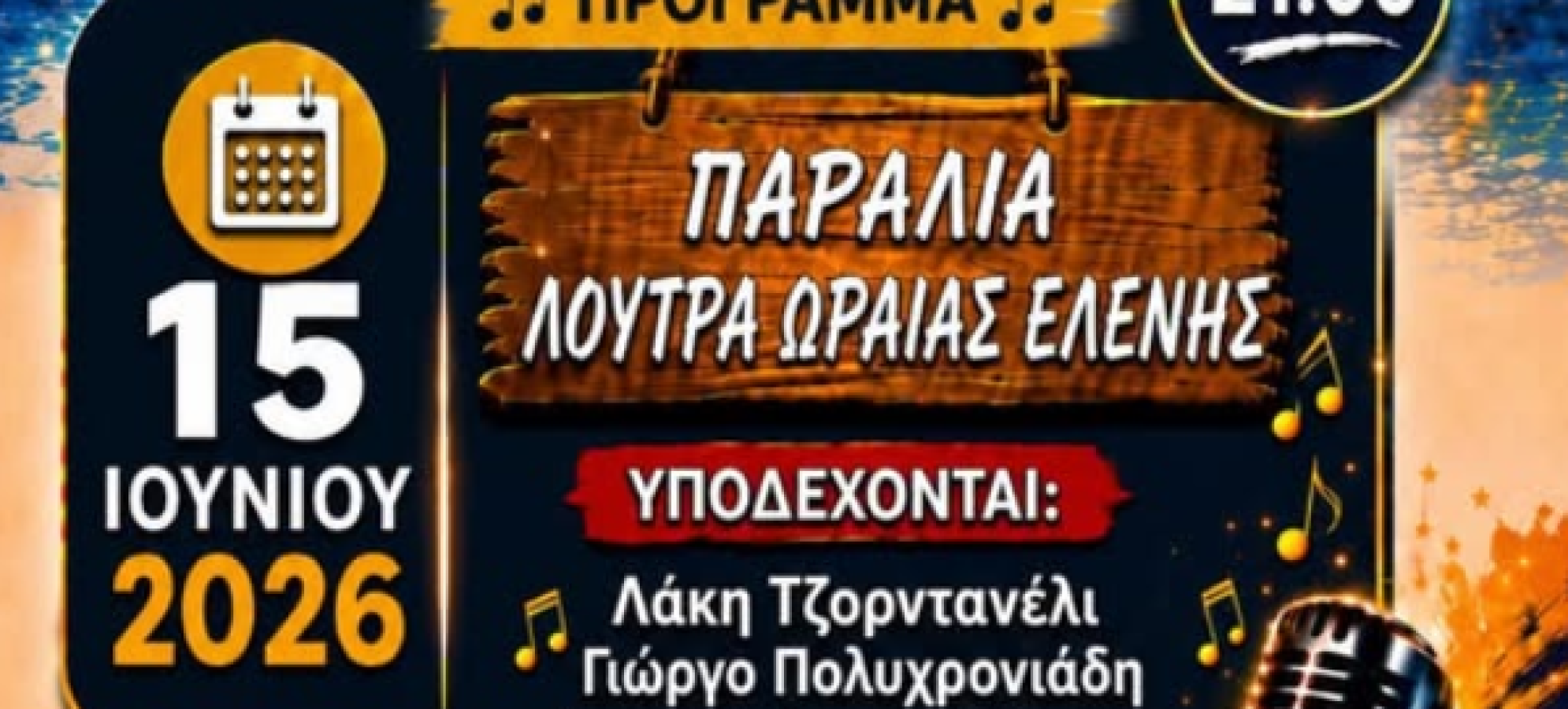 «Η Χαρά να ’ναι το Σύνθημα»: Μουσική βραδιά στα Λουτρά Ωραίας Ελένης από τα ΚΑΠΗ του Δήμου Κορινθίων