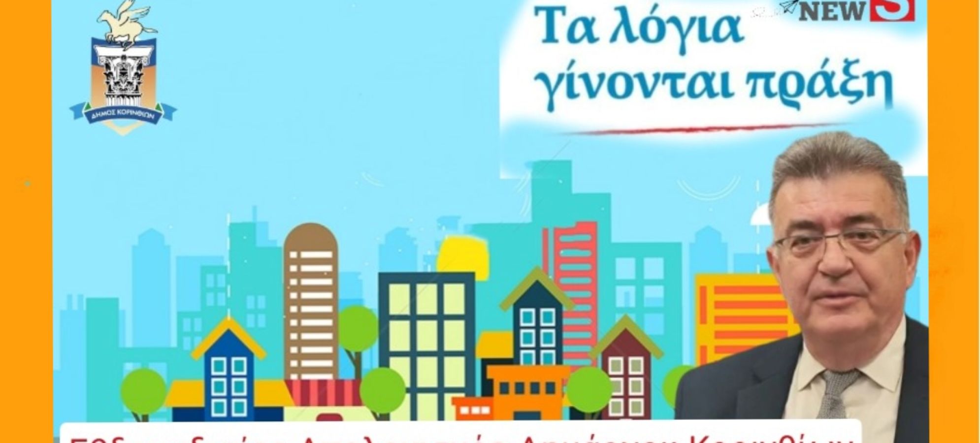 Δήμαρχος Κορινθίων Νίκος Σταυρέλης: Από τη φωτιά στο Αμόνι έως τα μεγάλα έργα – Ο απολογισμός της εβδομάδας
