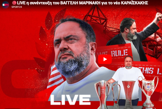 LIVE η συνέντευξη του Βαγγέλη Μαρινάκη για το νέο Καραϊσκάκης [ΒΙΝΤΕΟ]