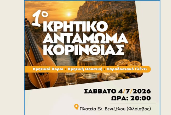 1ο Κρητικό Αντάμωμα Κορινθίας: Κρητική καντάδα και μεγάλη μουσικοχορευτική γιορτή στην Κόρινθο