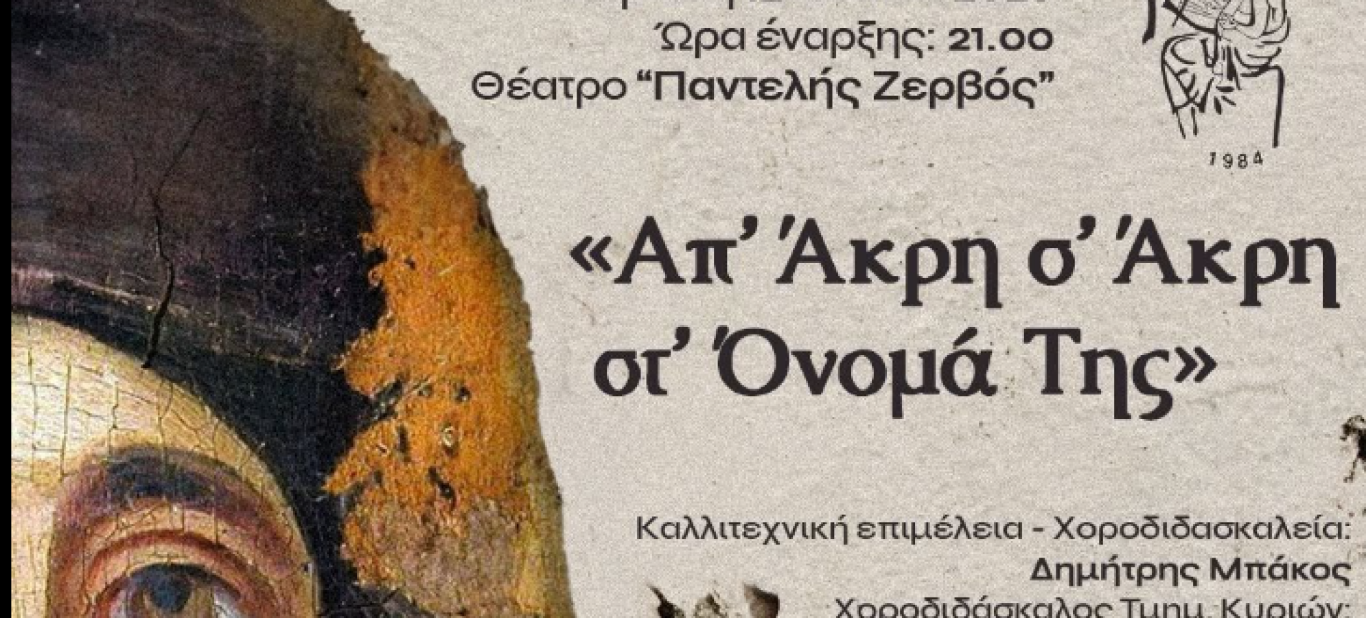 ΙΒΥΚΟΣ: Μουσικοχορευτική παράσταση στο Λουτράκι στις 12 Ιουλίου