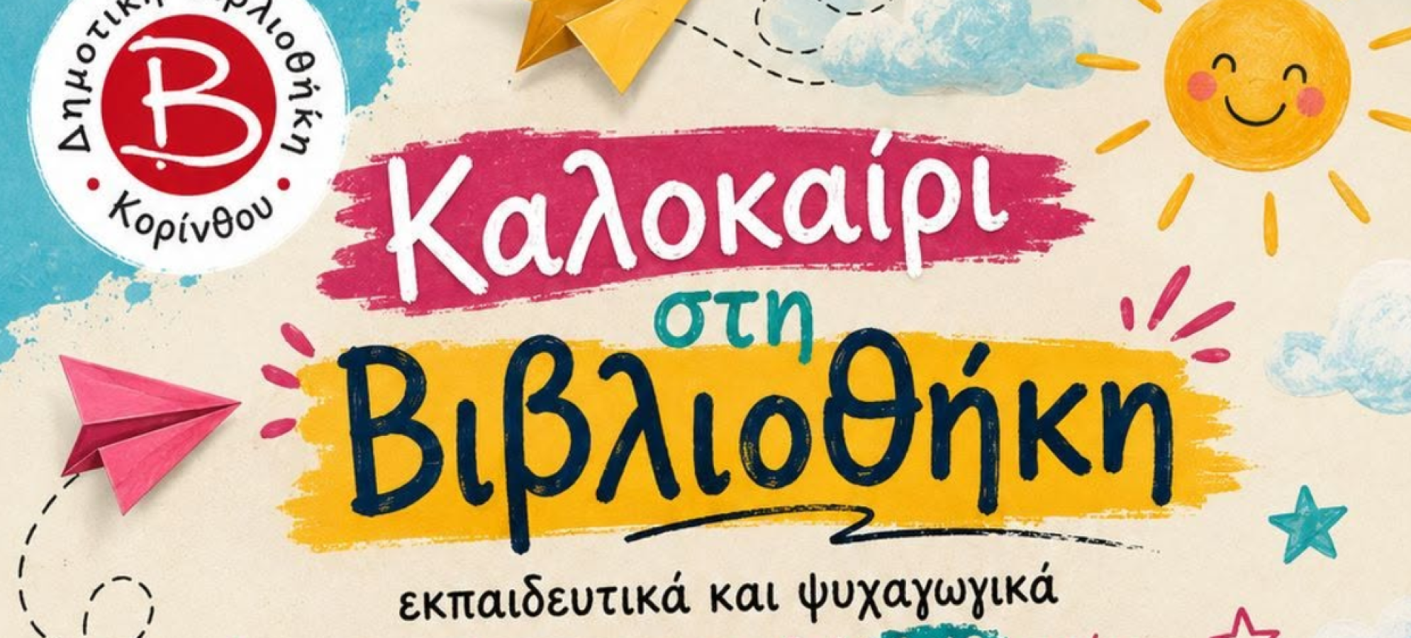 Καλοκαιρινές δράσεις για παιδιά στη Δημοτική Βιβλιοθήκη Κορίνθου