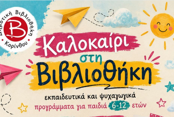 Καλοκαιρινές δράσεις για παιδιά στη Δημοτική Βιβλιοθήκη Κορίνθου