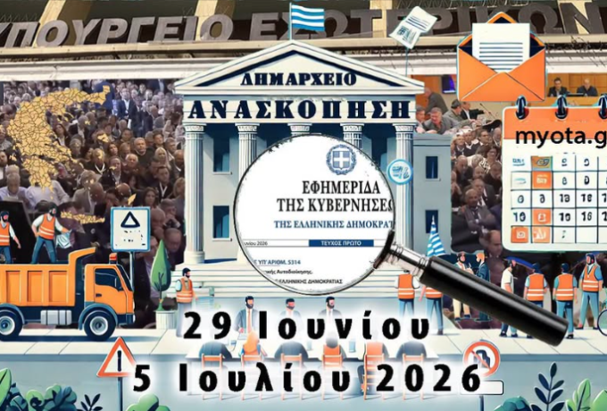 Οι 12 σημαντικότερες ειδήσεις για την αυτοδιοικητική εβδομάδα 29 Ιουνίου - 5 Ιουλίου 2026