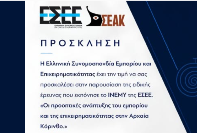 Αρχαία Κόρινθος: Παρουσιάζεται η μελέτη της ΕΣΕΕ για τις προοπτικές ανάπτυξης του εμπορίου και της επιχειρηματικότητας