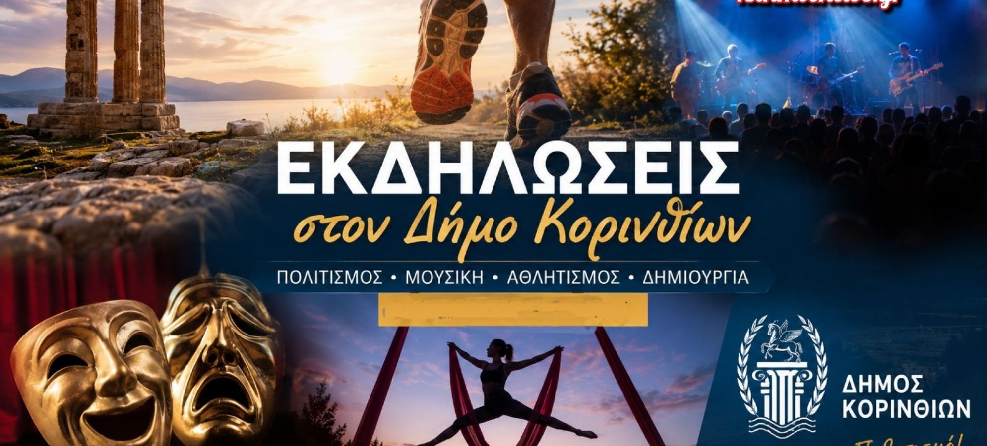 Πολιτιστικές Διαδρομές 2026: Δύο μεγάλες μουσικές βραδιές με ελεύθερη είσοδο στον Δήμο Κορινθίων