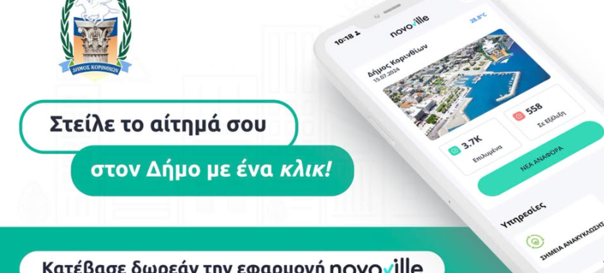 Δήμος Κορινθίων: Στο κινητό των δημοτών με το Novoville – Άμεση αναφορά προβλημάτων και ενημέρωση