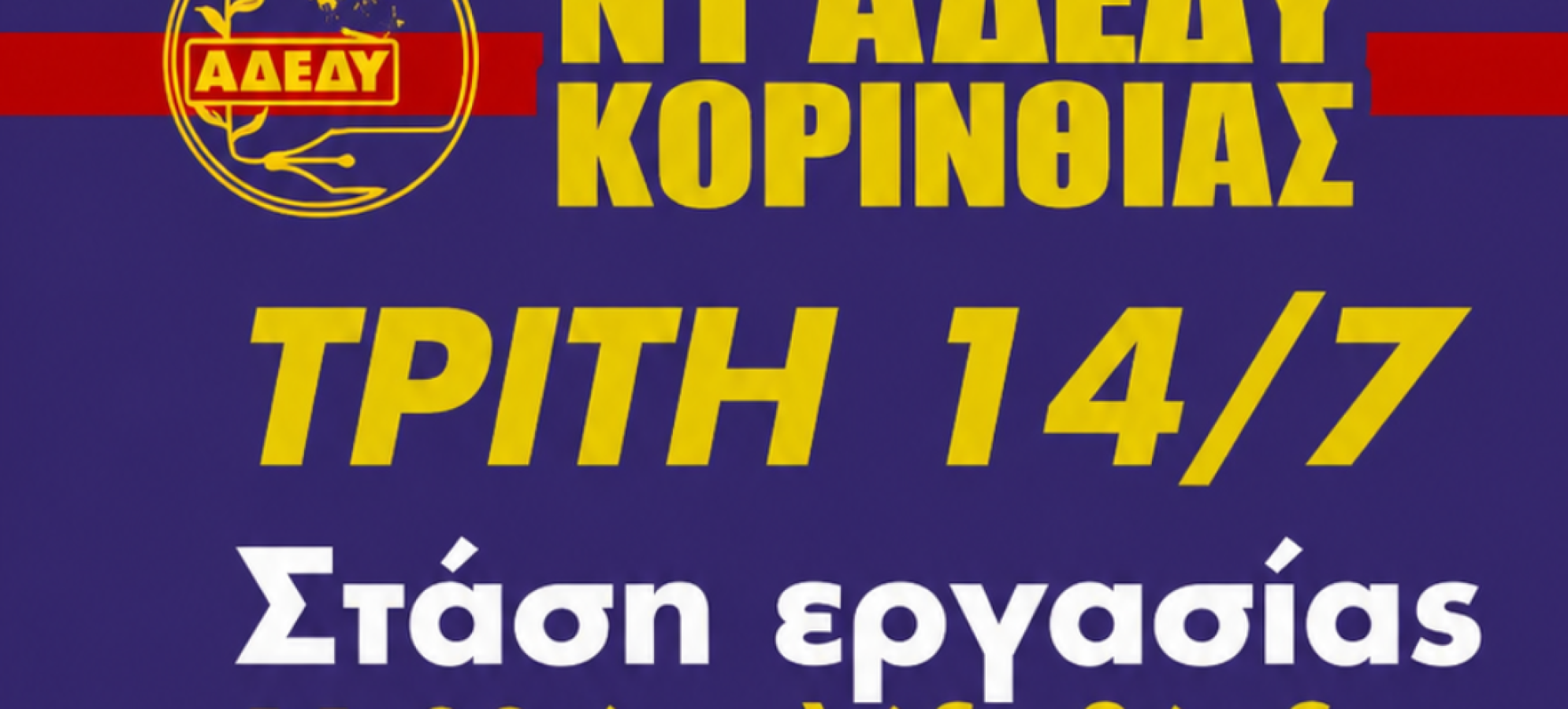Κόρινθος: Πανδημοσιοϋπαλληλική απεργιακή κινητοποίηση στις 14 Ιουλίου – Συγκέντρωση στο Διοικητήριο