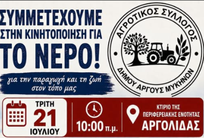 Αγροτικός Σύλλογος Δήμου Άργους – Μυκηνών: Κάλεσμα σε μαζική κινητοποίηση για το νερό – «Δεν είναι πολυτέλεια, είναι δικαίωμα»