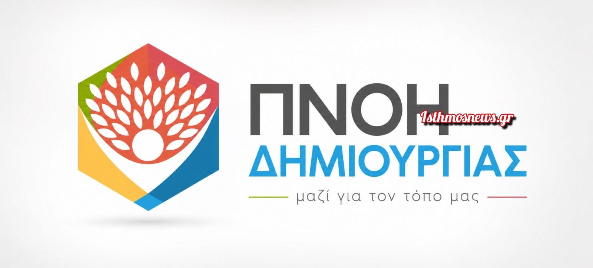 «Πνοή Δημιουργίας»: Σκληρή απάντηση στον Δημήτρη Πρωτοπαπά – «Οι πολίτες θα κρίνουν το έργο και όχι τις πρόωρες εκλογικές φαντασιώσεις»