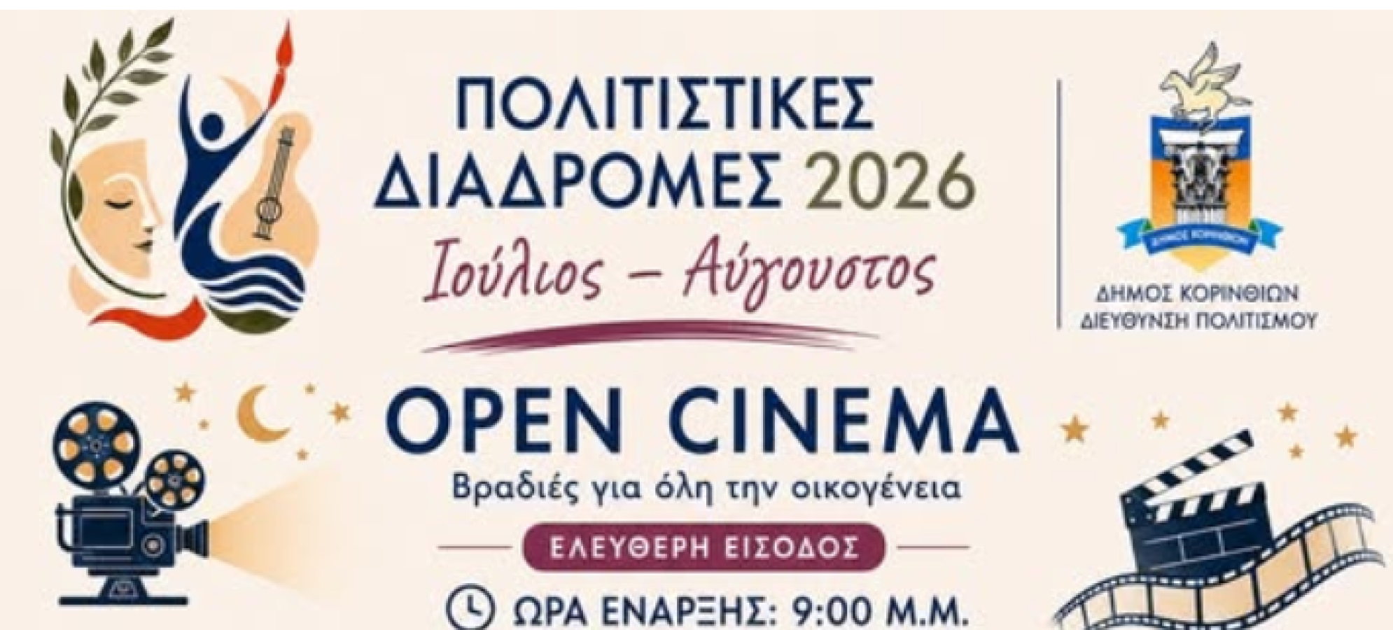 OPEN CINEMA – Ένα καλοκαίρι γεμάτο σινεμά στις γειτονιές του Δήμου Κορινθίων