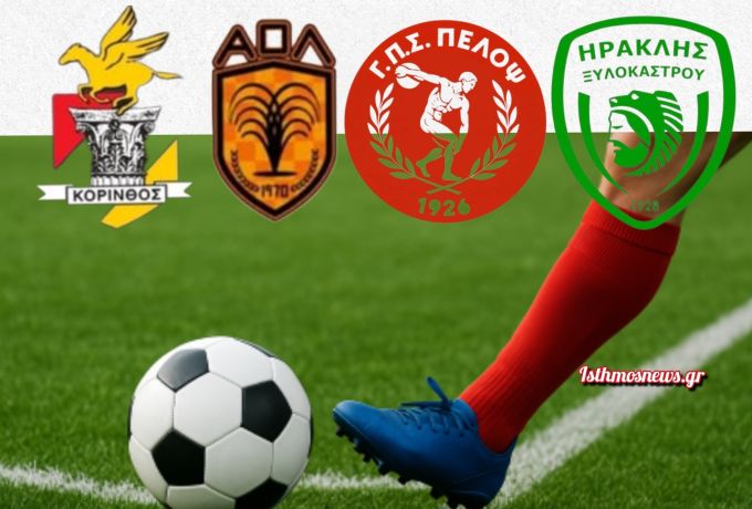 Γ΄ Εθνική: Στον 7ο όμιλο οι ομάδες της Κορινθίας – Λουτράκι, Κόρινθος, Κιάτο και Ξυλόκαστρο