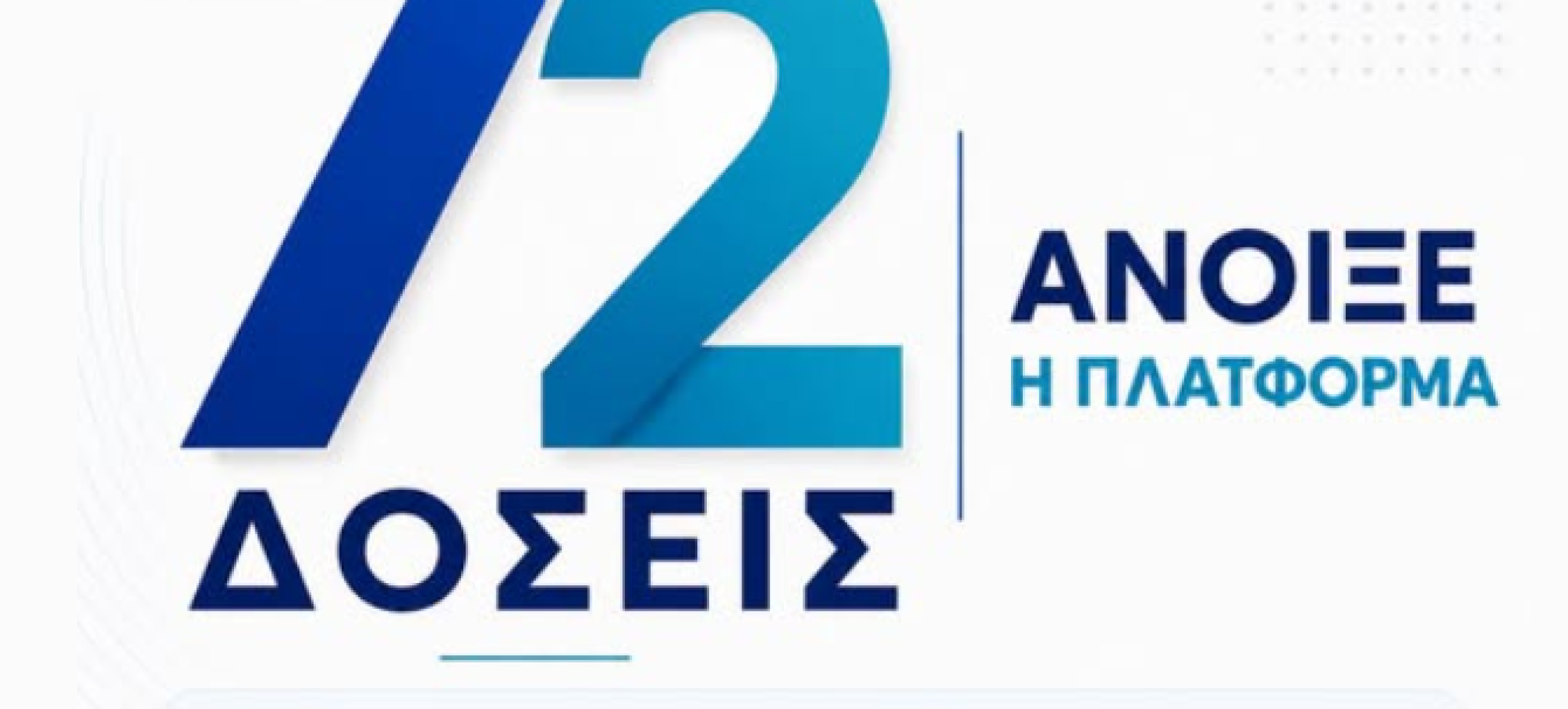 72 δόσεις: Άνοιξε η πλατφόρμα για ρύθμιση οφειλών – Όλες οι λεπτομέρειες για πολίτες και επιχειρήσεις