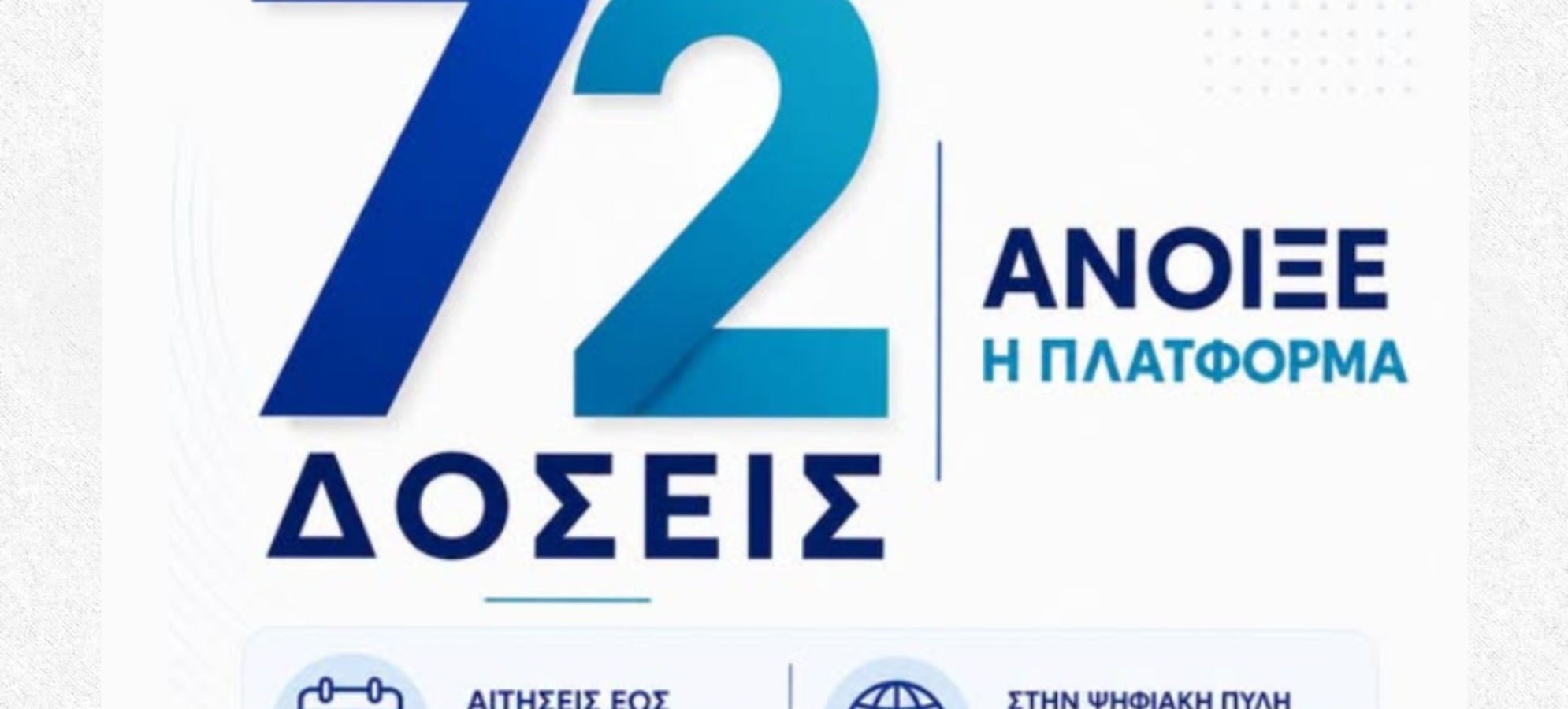 72 δόσεις: Άνοιξε η πλατφόρμα για ρύθμιση οφειλών – Όλες οι λεπτομέρειες για πολίτες και επιχειρήσεις