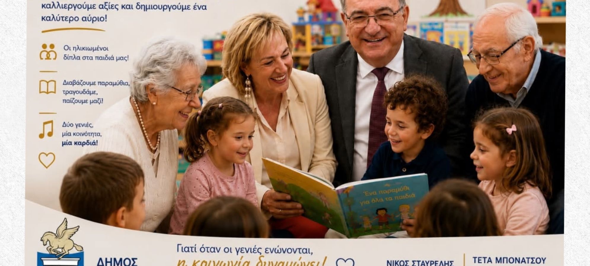 Τέτα Μπονάτσου «Ενώνουμε τις Γενιές»: Ο Δήμος Κορινθίων ενώνει παιδιά και ηλικιωμένους μέσα από μια ξεχωριστή δράση