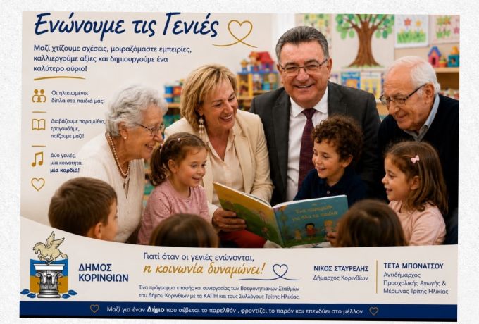 Τέτα Μπονάτσου «Ενώνουμε τις Γενιές»: Ο Δήμος Κορινθίων ενώνει παιδιά και ηλικιωμένους μέσα από μια ξεχωριστή δράση