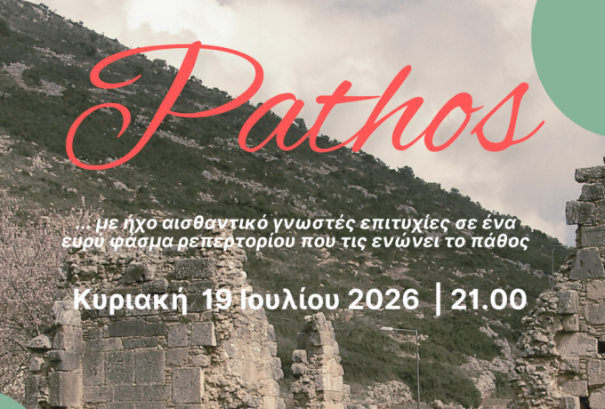 Μουσική παράσταση «Pathos» στη Μονή Ζαρακά – Τα «Σικυώνια 2026» στη Στυμφαλία