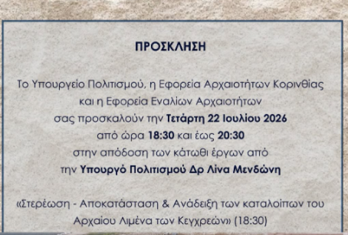 Τρεις εμβληματικοί αρχαιολογικοί θησαυροί της Κορινθίας αναδεικνύονται – Η Δρ Λίνα Μενδώνη παρουσιάζει τα έργα σε Κεγχρεές, Ίσθμια και Δίολκο