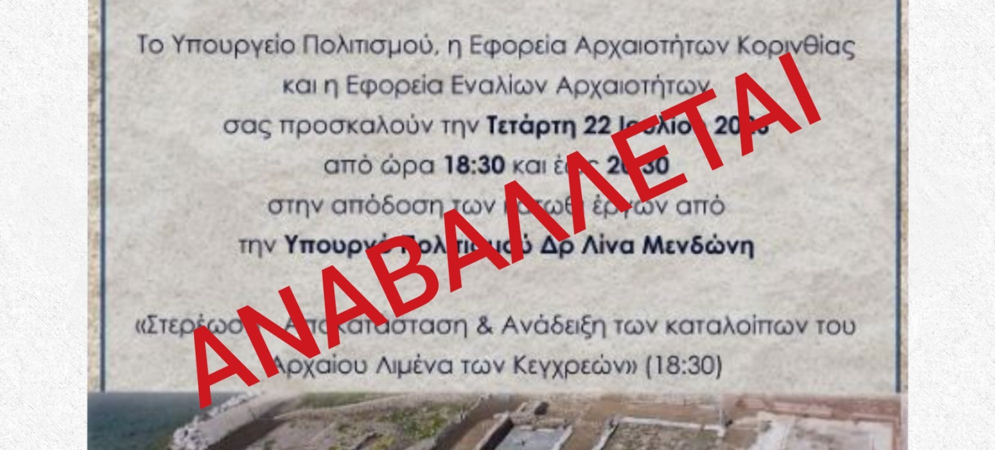 Αναβάλλεται η τελετή παράδοσης των έργων ΕΣΠΑ σε Κεγχρεές, Εξαμίλιο Τείχος και Δίολκο λόγω κινδύνου πυρκαγιάς