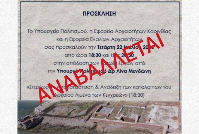 Αναβάλλεται η τελετή παράδοσης των έργων ΕΣΠΑ σε Κεγχρεές, Εξαμίλιο Τείχος και Δίολκο λόγω κινδύνου πυρκαγιάς