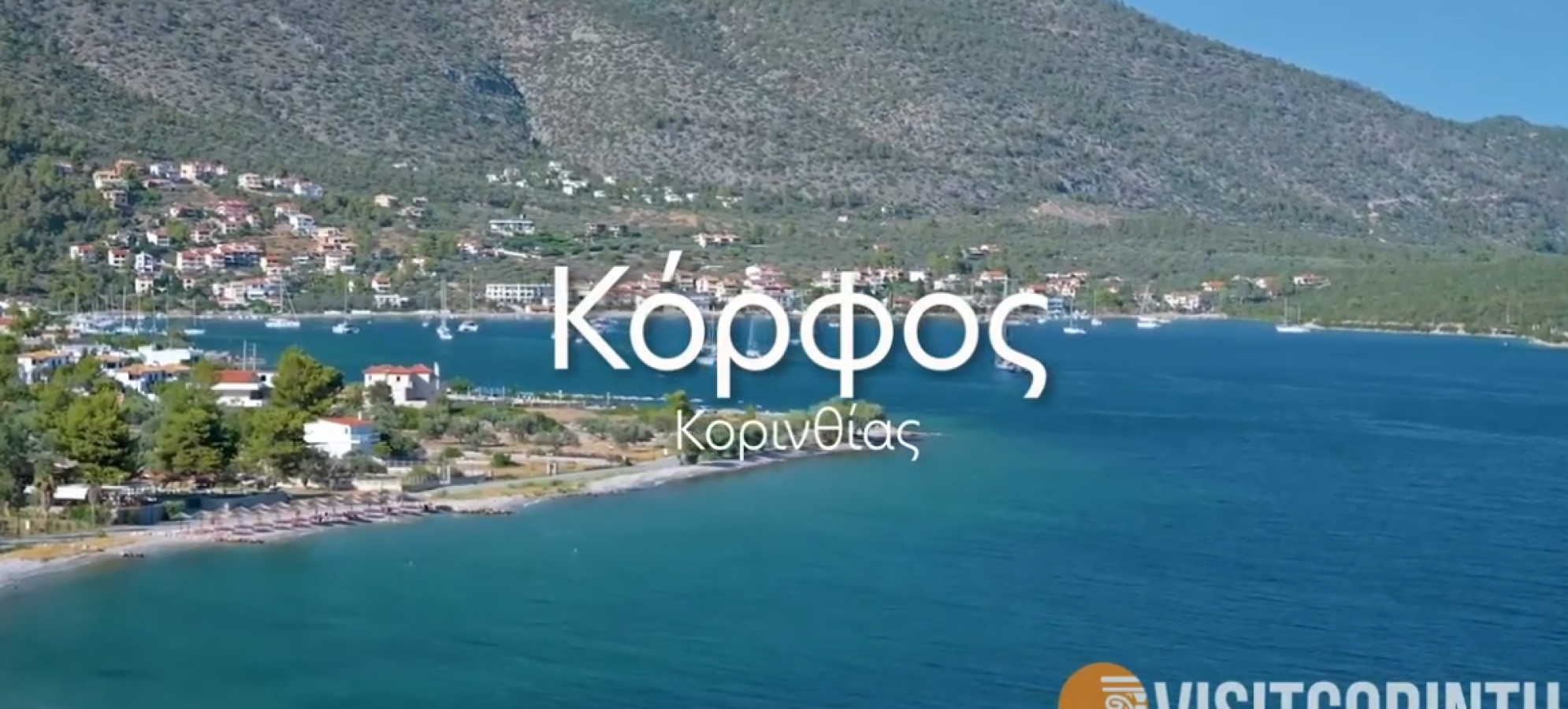 Δήμος Κορινθίων: Απάντηση στον Βασίλη Νανόπουλο για τον Κόρφο – «Οι ενέργειες έχουν ήδη γίνει»